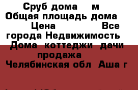 Сруб дома 175м2 › Общая площадь дома ­ 175 › Цена ­ 980 650 - Все города Недвижимость » Дома, коттеджи, дачи продажа   . Челябинская обл.,Аша г.